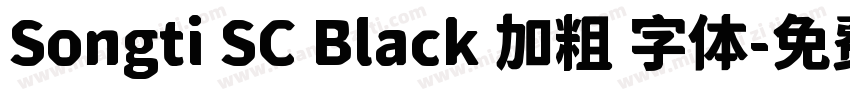 Songti SC Black 加粗 字体字体转换